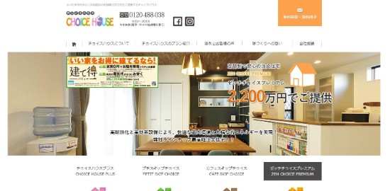 晃栄建設(チョイスハウス)公式HP